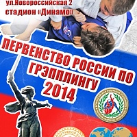 Первенство России по грэпплингу 2014 в Волгограде